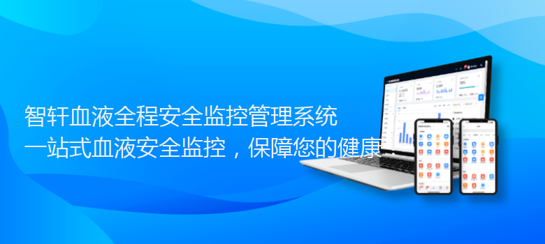 血液全程安全监控管理系统